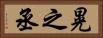 晃之丞 Horizontal Portrait
