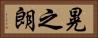 晃之朗 Horizontal Portrait