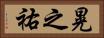晃之祐 Horizontal Portrait