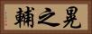 晃之輔 Horizontal Portrait