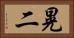 晃二 Horizontal Portrait