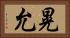 晃允 Horizontal Portrait