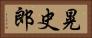 晃史郎 Horizontal Portrait