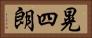 晃四朗 Horizontal Portrait