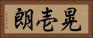 晃壱朗 Horizontal Portrait