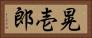 晃壱郎 Horizontal Portrait