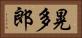 晃多郎 Horizontal Portrait
