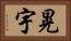 晃宇 Horizontal Portrait