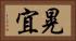 晃宜 Horizontal Portrait