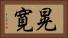 晃寛 Horizontal Portrait