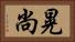 晃尚 Horizontal Portrait