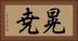 晃尭 Horizontal Portrait