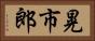晃市郎 Horizontal Portrait