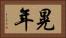 晃年 Horizontal Portrait