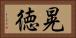 晃徳 Horizontal Portrait