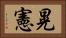晃憲 Horizontal Portrait