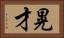 晃才 Horizontal Portrait