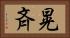 晃斉 Horizontal Portrait