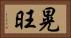晃旺 Horizontal Portrait
