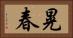 晃春 Horizontal Portrait