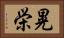 晃栄 Horizontal Portrait