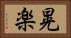 晃楽 Horizontal Portrait