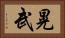 晃武 Horizontal Portrait