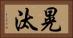 晃汰 Horizontal Portrait