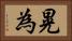 晃為 Horizontal Portrait
