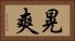 晃爽 Horizontal Portrait