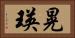 晃瑛 Horizontal Portrait
