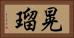 晃瑠 Horizontal Portrait