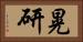 晃研 Horizontal Portrait