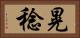 晃稔 Horizontal Portrait
