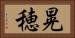 晃穂 Horizontal Portrait