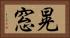晃窓 Horizontal Portrait