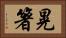 晃箸 Horizontal Portrait