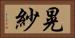 晃紗 Horizontal Portrait