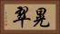 晃翠 Horizontal Portrait