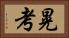 晃考 Horizontal Portrait