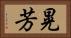晃芳 Horizontal Portrait