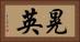 晃英 Horizontal Portrait