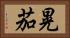 晃茄 Horizontal Portrait