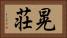 晃荘 Horizontal Portrait