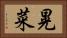 晃菜 Horizontal Portrait