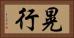 晃行 Horizontal Portrait