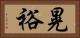晃裕 Horizontal Portrait