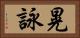 晃詠 Horizontal Portrait