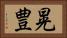 晃豊 Horizontal Portrait