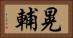 晃輔 Horizontal Portrait